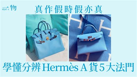 【Hermes】市面多A貨！教你5個鑑定真偽方法 不用擔 .